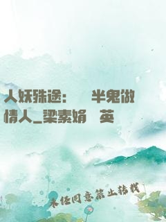 人妖殊途：搶個半鬼做情人